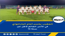 المغرب يخسر أمام الباراغواي في كأس العالم لأقل من 15 سنة