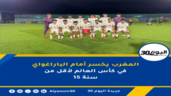 المغرب يخسر أمام الباراغواي في كأس العالم لأقل من 15 سنة