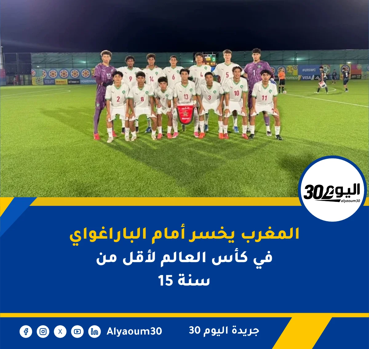 المغرب يخسر أمام الباراغواي في كأس العالم لأقل من 15 سنة