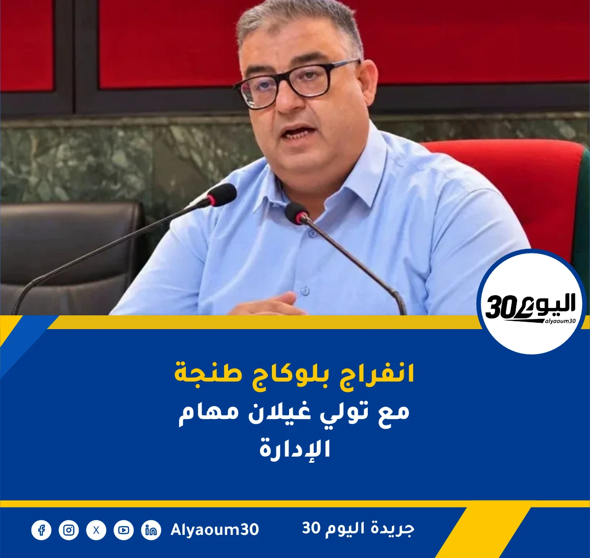 انفراج بلوكاج طنجة مع تولي غيلان مهام الإدارة