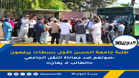 طلبة جامعة الحسن الأول بسطات يرفعون صوتهم ضد معاناة النقل الجامعي: «الطالب لا يهان»
