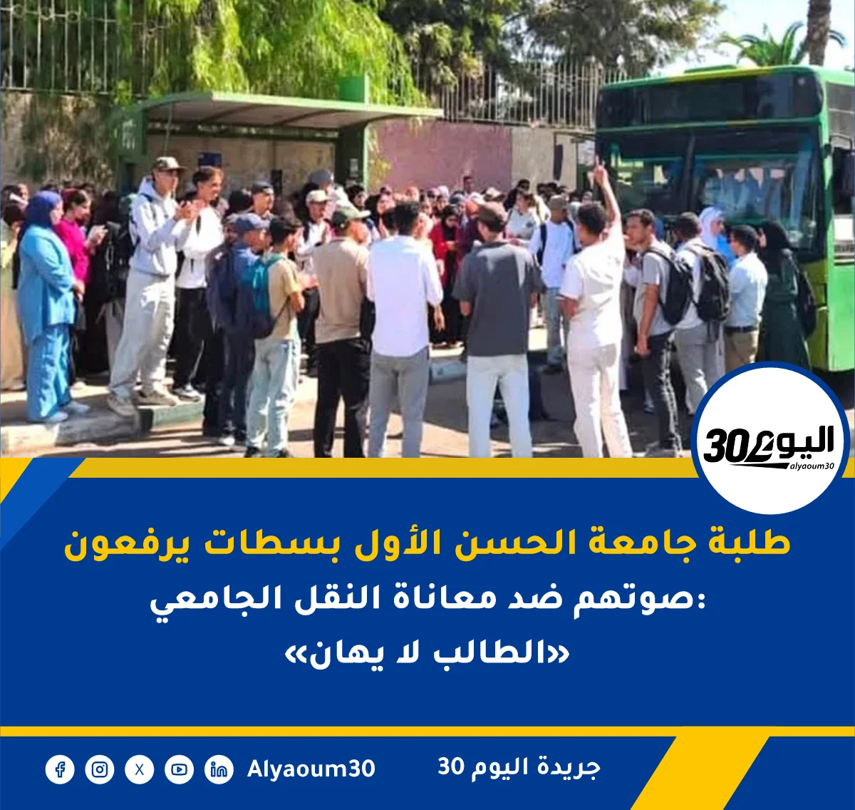 طلبة جامعة الحسن الأول بسطات يرفعون صوتهم ضد معاناة النقل الجامعي: «الطالب لا يهان»