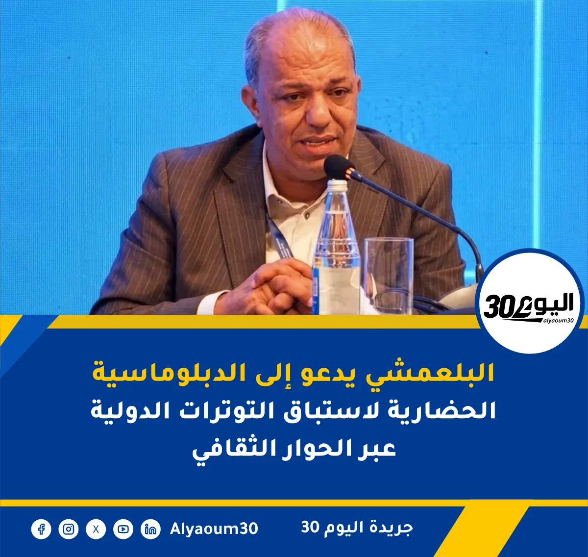 البلعمشي يدعو إلى الدبلوماسية الحضارية لاستباق التوترات الدولية عبر الحوار الثقافي
