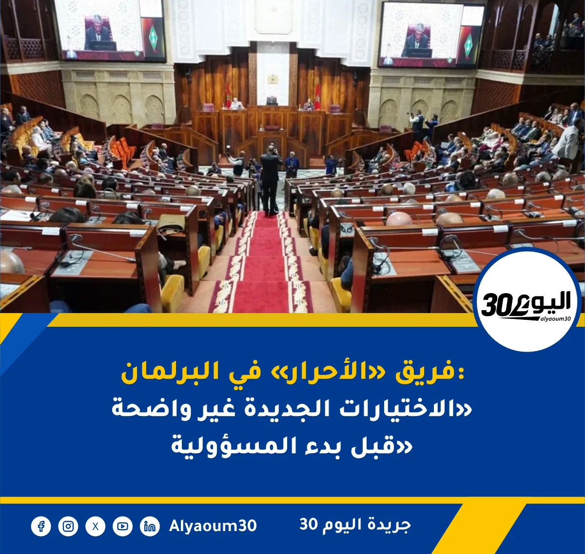 فريق «الأحرار» في البرلمان: «الاختيارات الجديدة غير واضحة قبل بدء المسؤولية»