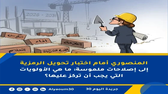 المنصوري أمام اختبار تحويل الرمزية إلى إصلاحات ملموسة: ما هي الأولويات التي يجب أن تركز عليها؟