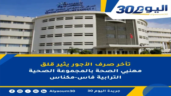 تأخر صرف الأجور يثير قلق مهنيي الصحة بالمجموعة الصحية الترابية فاس-مكناس