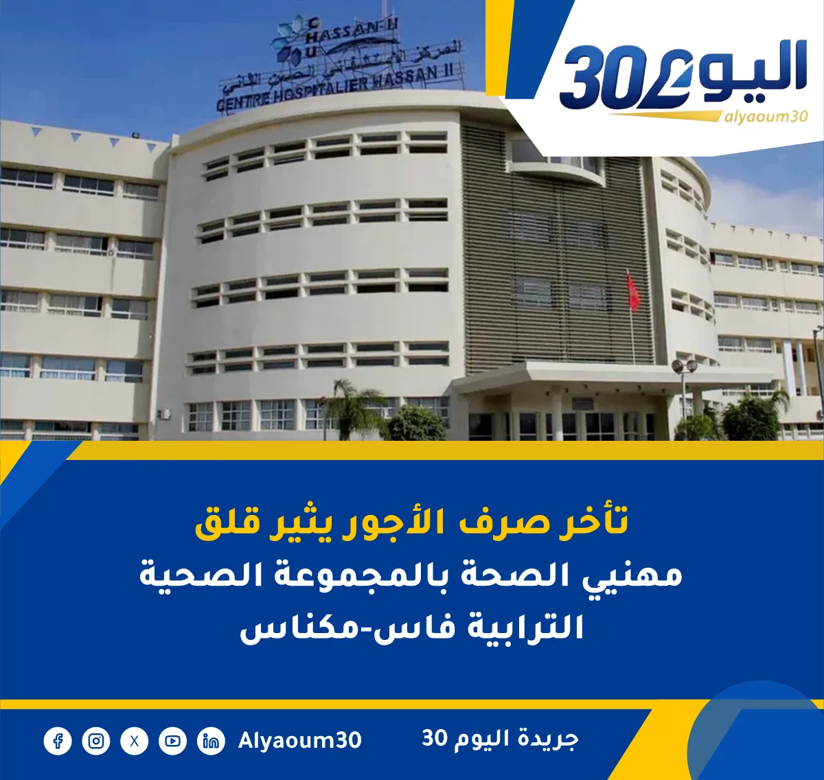 تأخر صرف الأجور يثير قلق مهنيي الصحة بالمجموعة الصحية الترابية فاس-مكناس