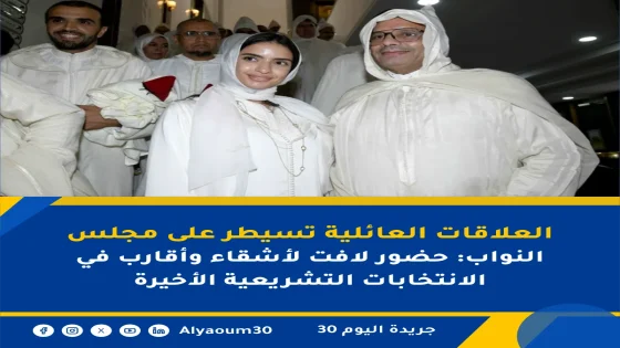 العلاقات العائلية تسيطر على مجلس النواب: حضور لافت لأشقاء وأقارب في الانتخابات التشريعية الأخيرة