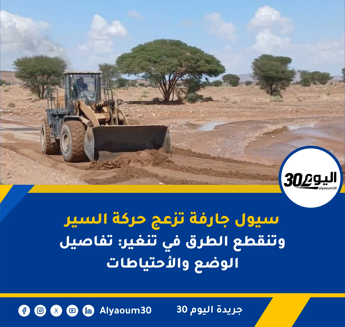 سيول جارفة تزعج حركة السير وتنقطع الطرق في تنغير: تفاصيل الوضع والأحتياطات