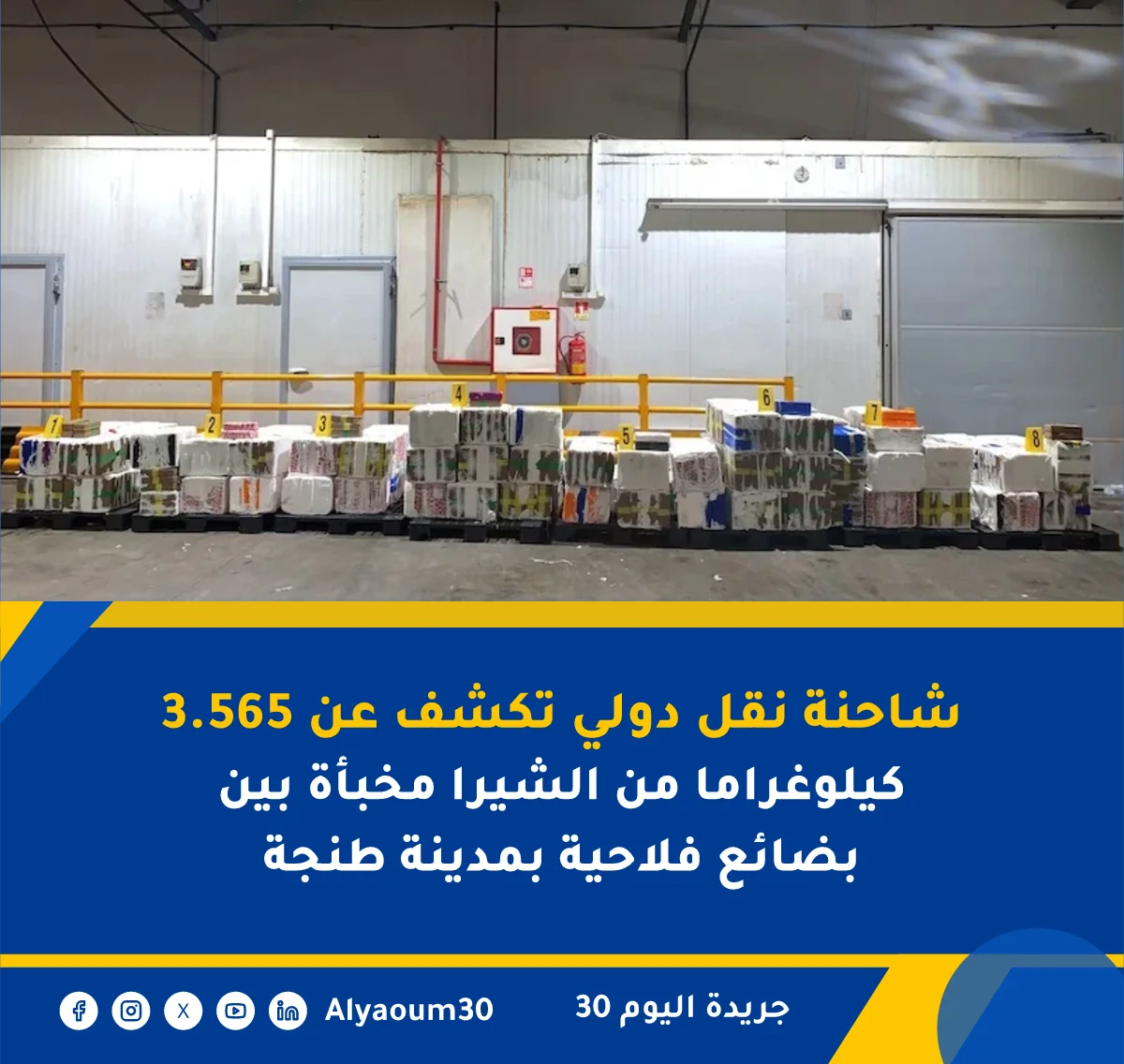 شاحنة نقل دولي تكشف عن 3.565 كيلوغراما من الشيرا مخبأة بين بضائع فلاحية بمدينة طنجة