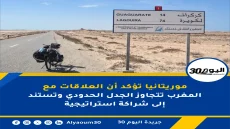 موريتانيا تؤكد أن العلاقات مع المغرب تتجاوز الجدل الحدودي وتستند إلى شراكة استراتيجية