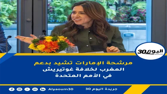 مرشحة الإمارات تشيد بدعم المغرب لخلافة غوتيريش في الأمم المتحدة