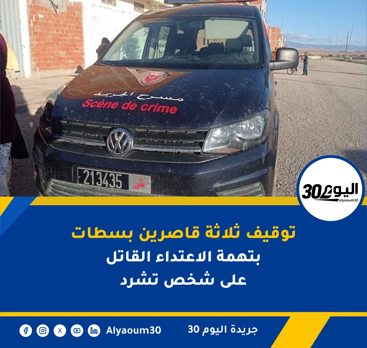 توقيف ثلاثة قاصرين بسطات بتهمة الاعتداء القاتل على شخص تشرد