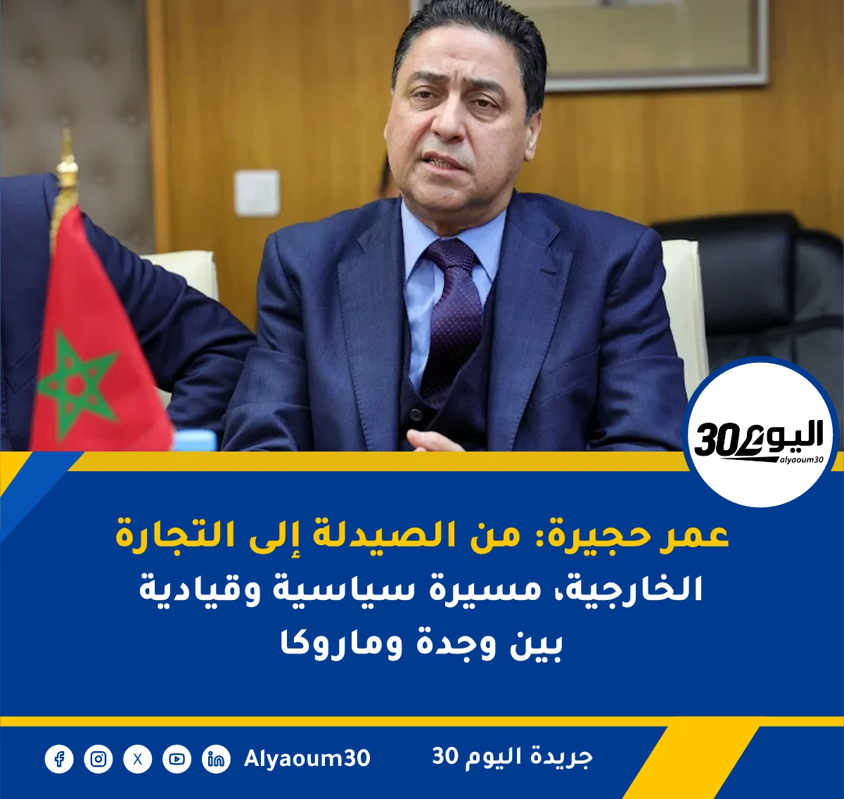 عمر حجيرة: من الصيدلة إلى التجارة الخارجية، مسيرة سياسية وقيادية بين وجدة وماروكا