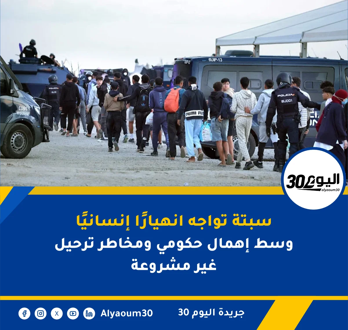 سبتة تواجه انهيارًا إنسانيًا وسط إهمال حكومي ومخاطر ترحيل غير مشروعة