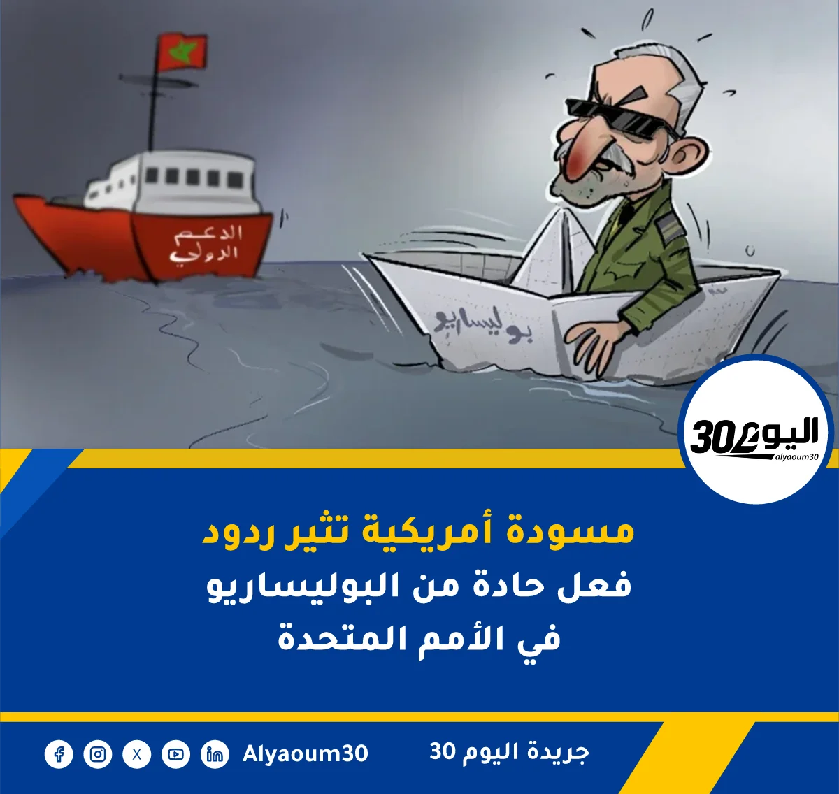 مسودة أمريكية تثير ردود فعل حادة من البوليساريو في الأمم المتحدة