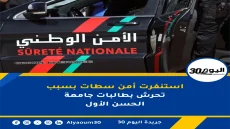 استنفرت أمن سطات بسبب تحرش بطالبات جامعة الحسن الأول