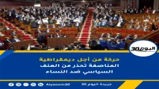 حركة من أجل ديمقراطية المناصفة تحذر من العنف السياسي ضد النساء