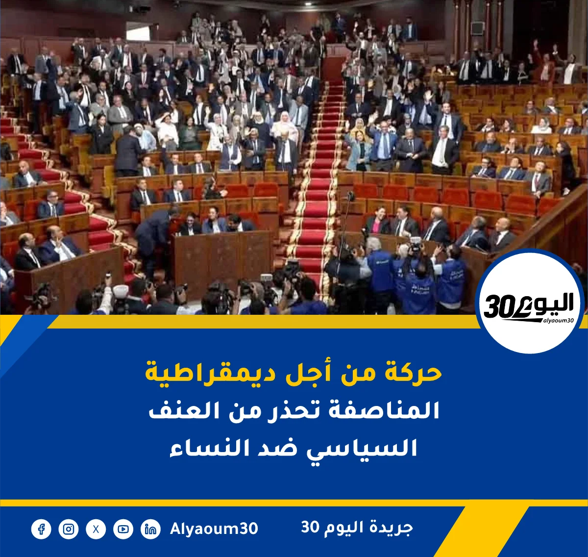 حركة من أجل ديمقراطية المناصفة تحذر من العنف السياسي ضد النساء