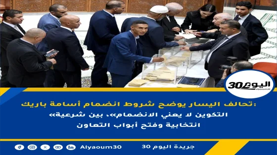 تحالف اليسار يوضح شروط انضمام أسامة باريك: «التكوين لا يعني الانضمام»، بين شرعية انتخابية وفتح أبواب التعاون