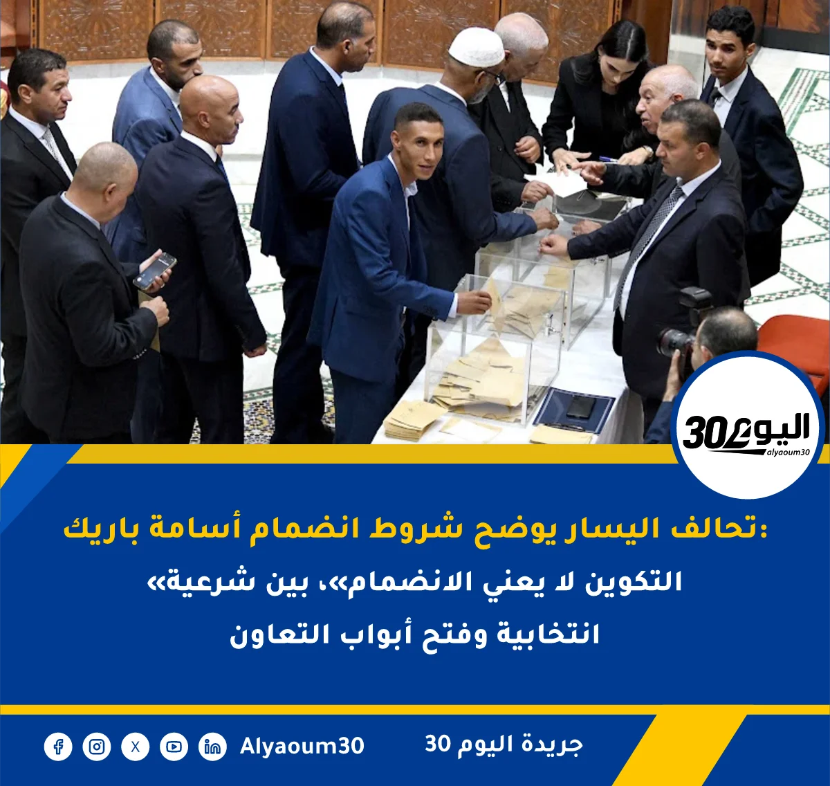 تحالف اليسار يوضح شروط انضمام أسامة باريك: «التكوين لا يعني الانضمام»، بين شرعية انتخابية وفتح أبواب التعاون