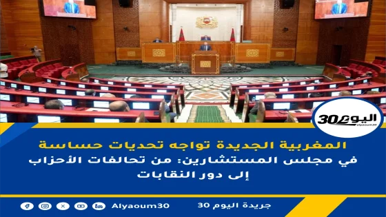 المغربية الجديدة تواجه تحديات حساسة في مجلس المستشارين: من تحالفات الأحزاب إلى دور النقابات