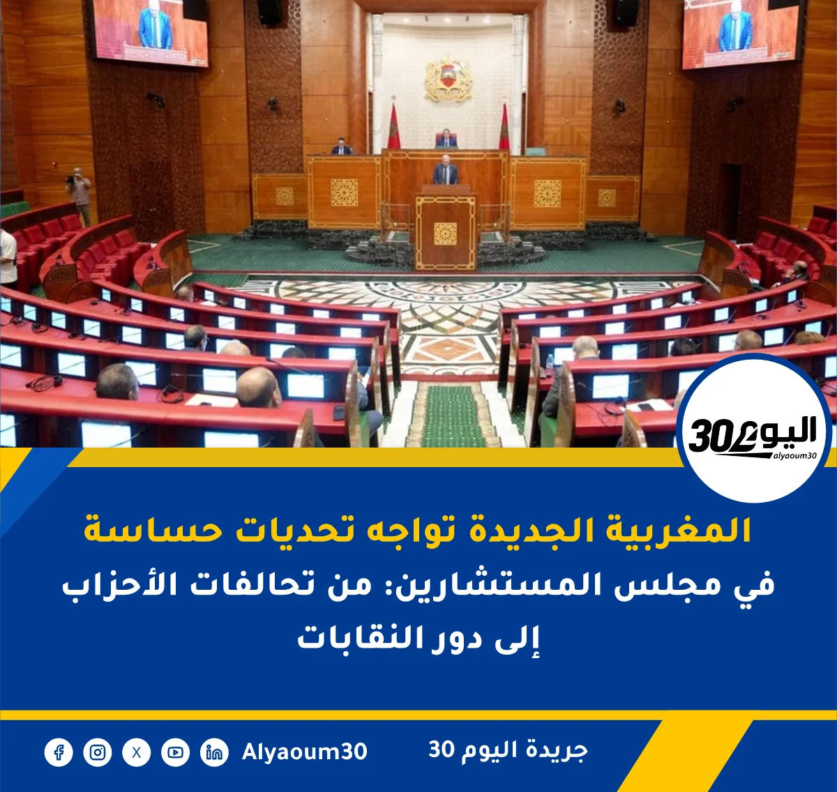 المغربية الجديدة تواجه تحديات حساسة في مجلس المستشارين: من تحالفات الأحزاب إلى دور النقابات