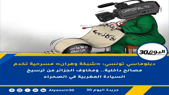 دبلوماسي تونسي: «شبكة وهران» مسرحية تخدم مصالح داخلية.. ومخاوف الجزائر من ترسيخ السيادة المغربية في الصحراء