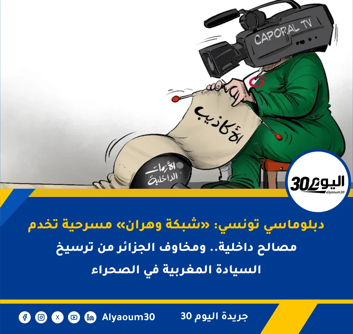 دبلوماسي تونسي: «شبكة وهران» مسرحية تخدم مصالح داخلية.. ومخاوف الجزائر من ترسيخ السيادة المغربية في الصحراء