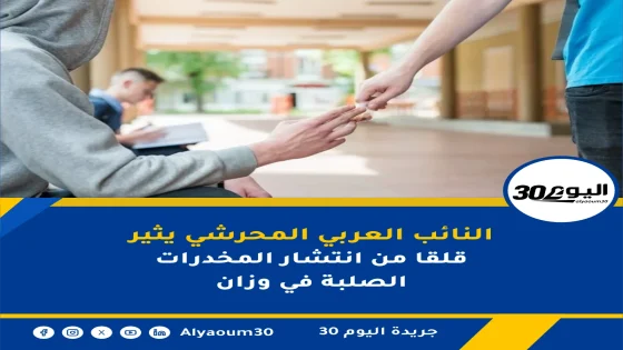النائب العربي المحرشي يثير قلقا من انتشار المخدرات الصلبة في وزان