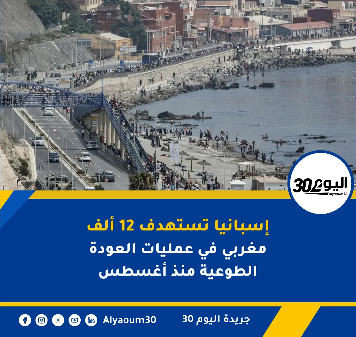 إسبانيا تستهدف 12 ألف مغربي في عمليات العودة الطوعية منذ أغسطس
