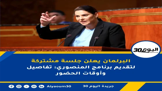 البرلمان يعلن جلسة مشتركة لتقديم برنامج المنصوري: تفاصيل وأوقات الحضور