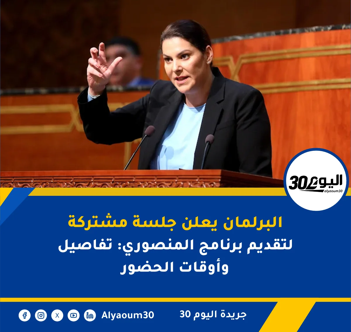 البرلمان يعلن جلسة مشتركة لتقديم برنامج المنصوري: تفاصيل وأوقات الحضور