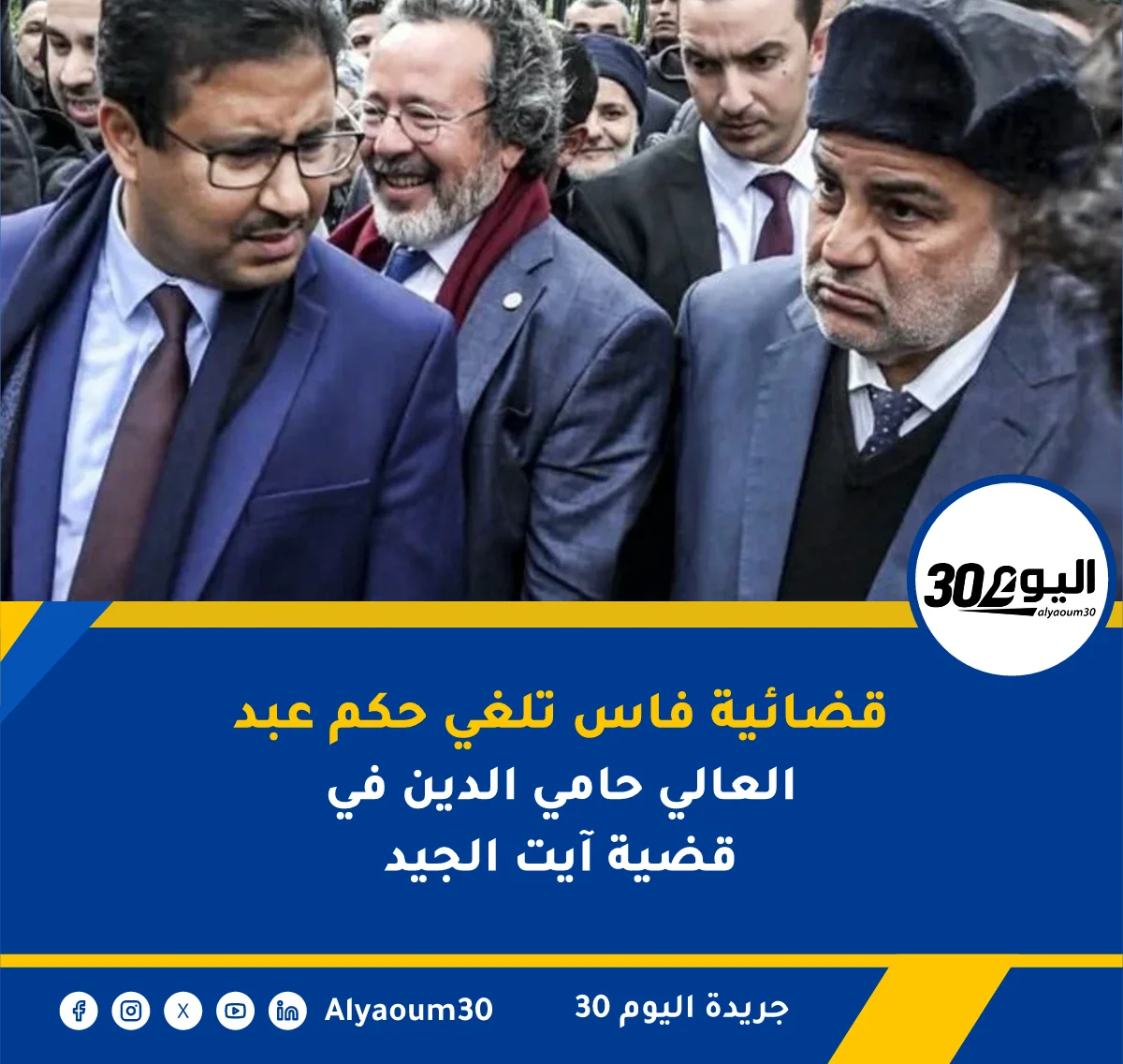 قضائية فاس تلغي حكم عبد العالي حامي الدين في قضية آيت الجيد