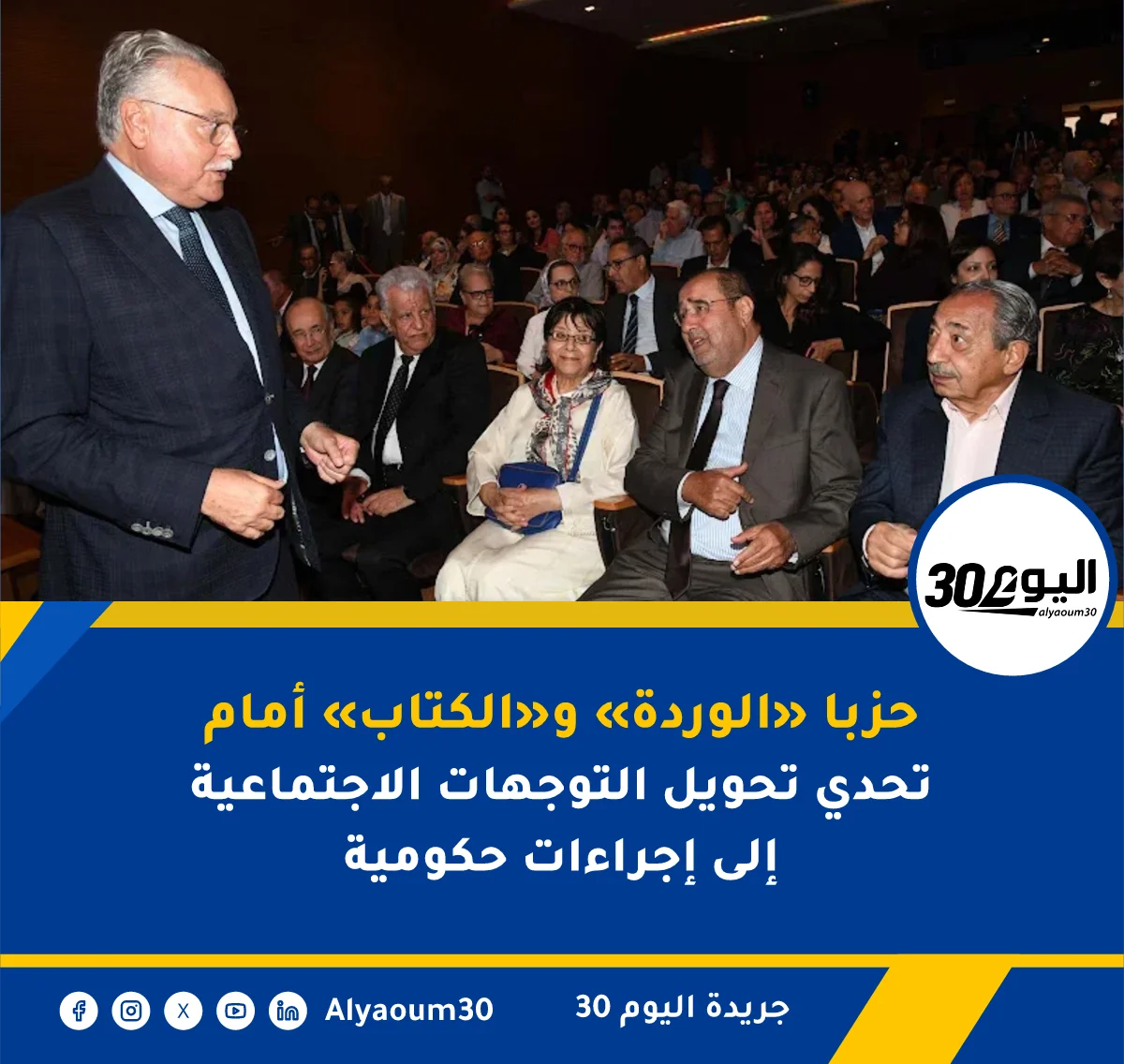 حزبا «الوردة» و«الكتاب» أمام تحدي تحويل التوجهات الاجتماعية إلى إجراءات حكومية