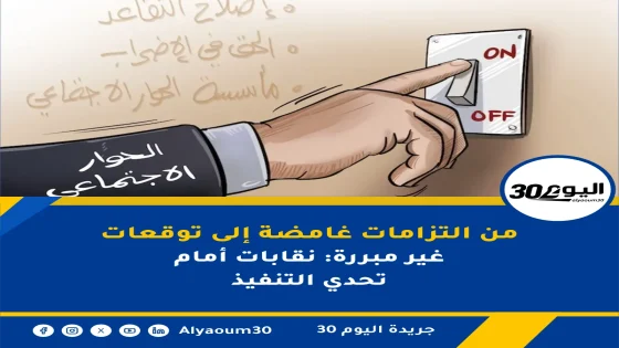 من التزامات غامضة إلى توقعات غير مبررة: نقابات أمام تحدي التنفيذ