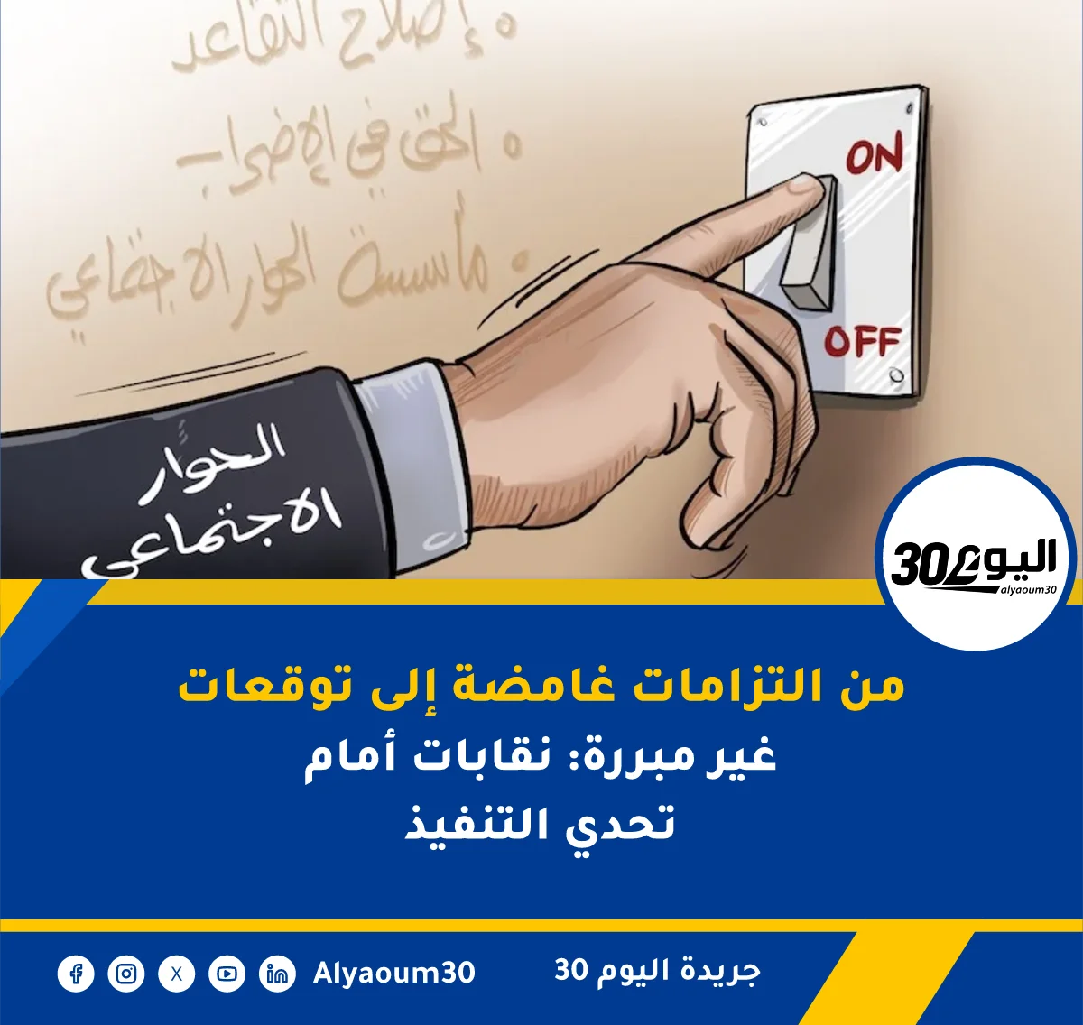من التزامات غامضة إلى توقعات غير مبررة: نقابات أمام تحدي التنفيذ