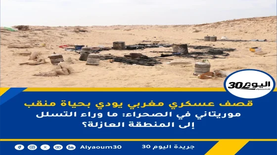 الجيش المغربي يقصف منقبين موريتانيين في المنطقة العازلة ويسقط قتيلا