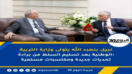 نبيل بنعبد الله يتولى وزارة التربية الوطنية بعد تسليم السلط من برادة: تحديات جديدة ومكتسبات مستمرة