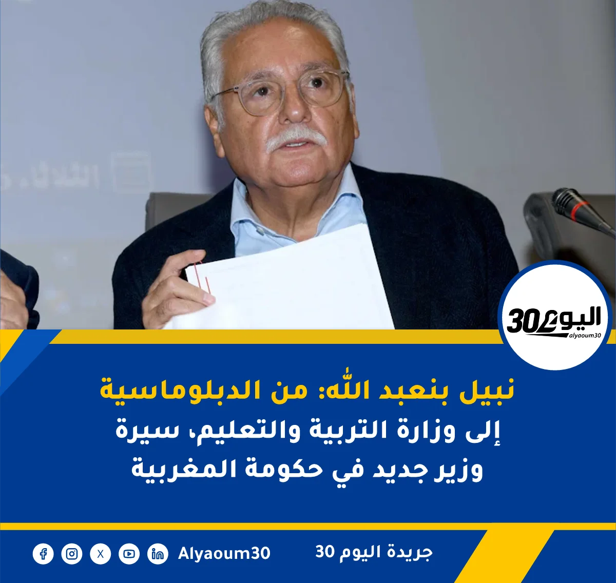 نبيل بنعبد الله: من الدبلوماسية إلى وزارة التربية والتعليم، سيرة وزير جديد في حكومة المغربية
