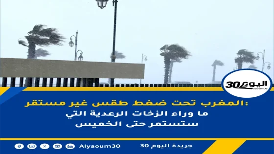 المغرب تحت ضغط طقس غير مستقر: ما وراء الزخات الرعدية التي ستستمر حتى الخميس