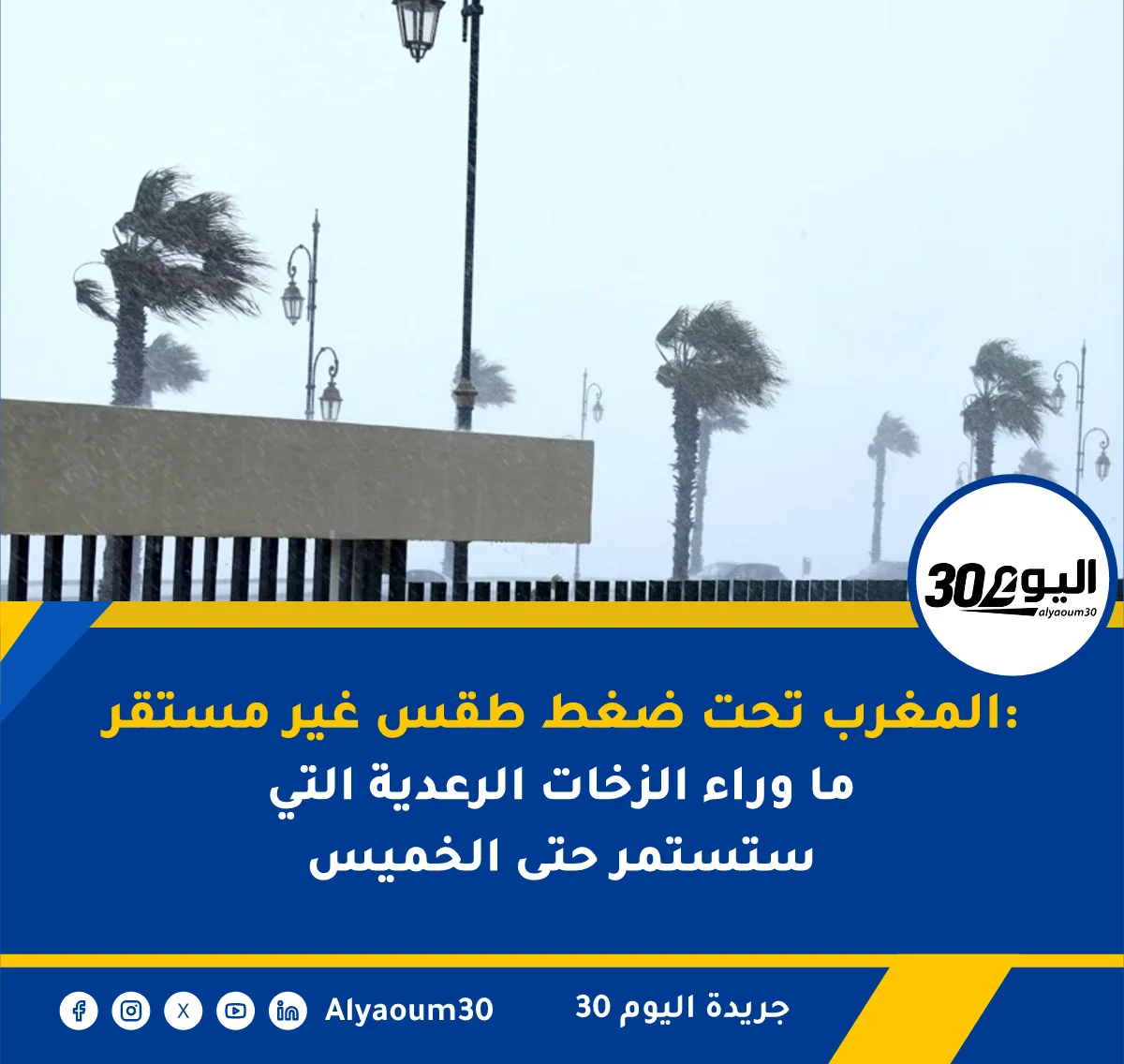 المغرب تحت ضغط طقس غير مستقر: ما وراء الزخات الرعدية التي ستستمر حتى الخميس