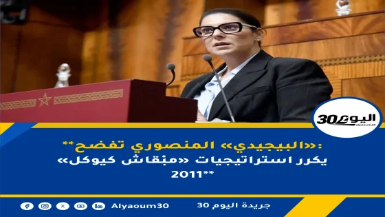 **المنصوري تفضح «البيجيدي»: «مبْقاش كيوكل» يكرر استراتيجيات 2011**