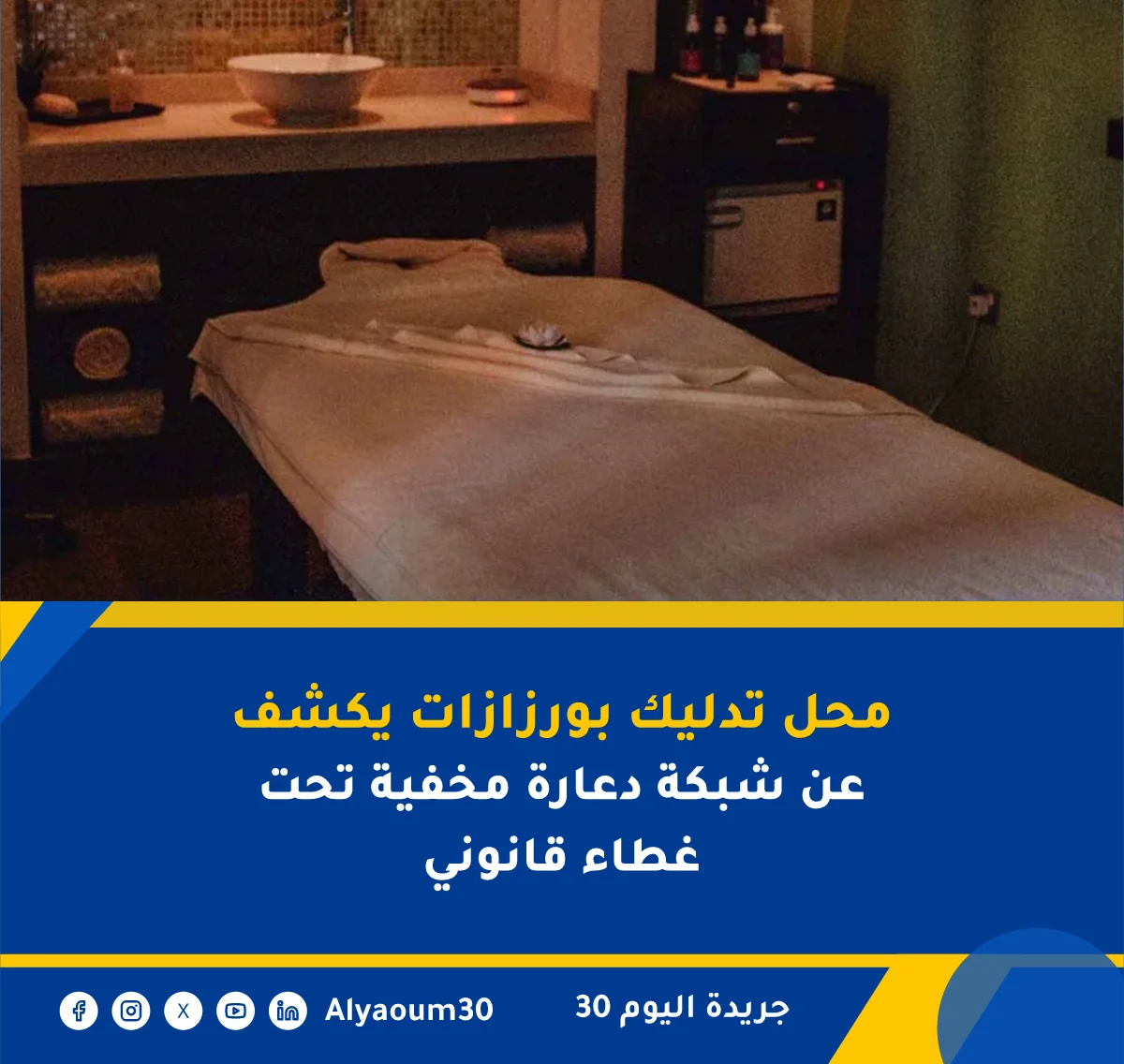 محل تدليك بورزازات يكشف عن شبكة دعارة مخفية تحت غطاء قانوني