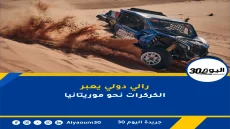 رالي دولي يعبر الكركرات نحو موريتانيا
