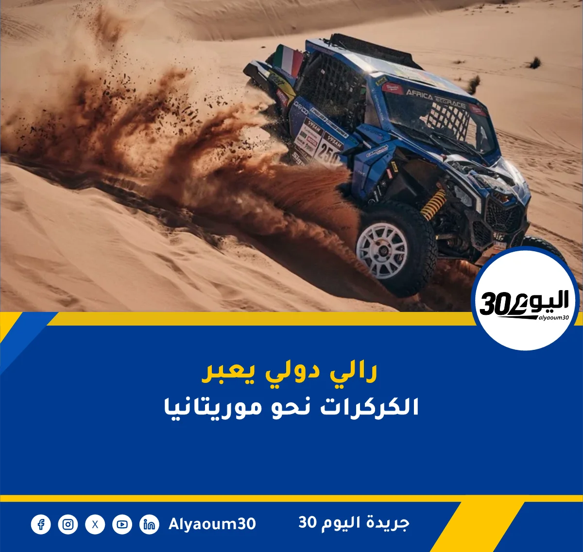 رالي دولي يعبر الكركرات نحو موريتانيا