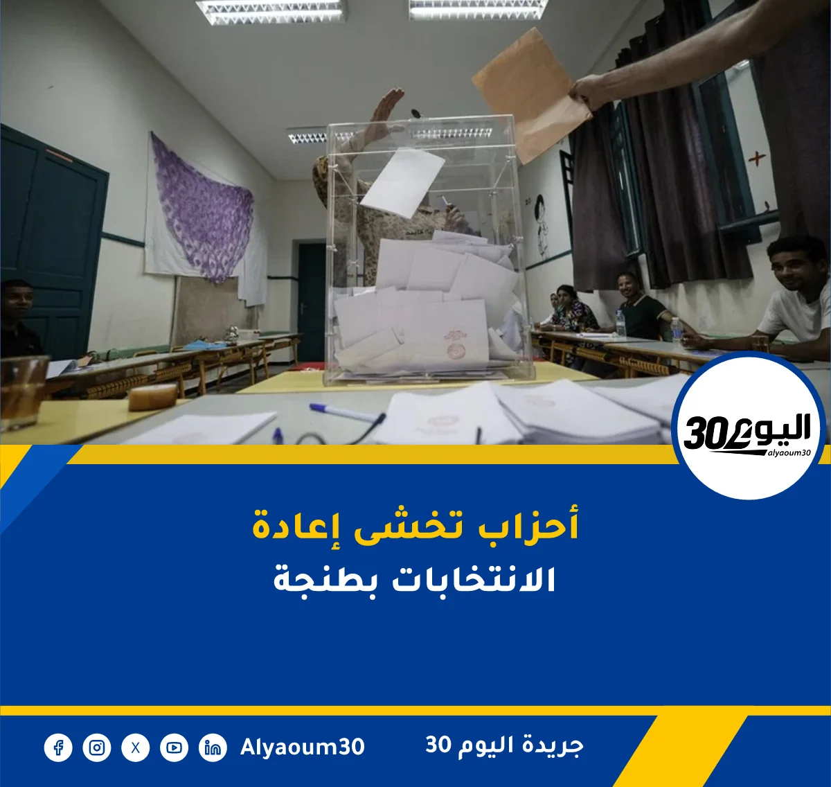 طنجة-أصيلة: أحزاب فائزة تتحسب من إعادة الانتخابات بعد الطعون