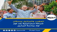 المغرب والبرازيل يرسكان شراكة استراتيجية بعد فوز لولا برئاسة البرازيل