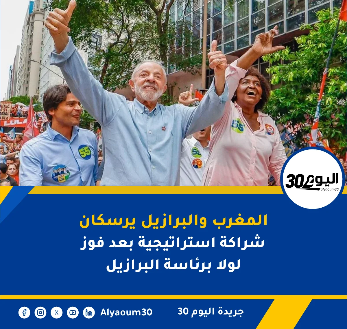 المغرب والبرازيل يرسكان شراكة استراتيجية بعد فوز لولا برئاسة البرازيل