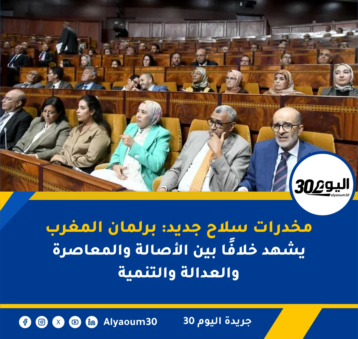 مخدرات سلاح جديد: برلمان المغرب يشهد خلافًا بين الأصالة والمعاصرة والعدالة والتنمية